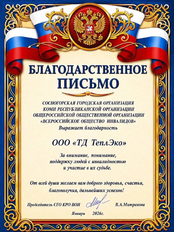 Благодарность от Сосногорской городской организации