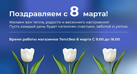 Поздравляем с Международным женским днем!