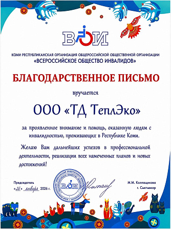 Благодарственное письмо от Коми республиканской организации
