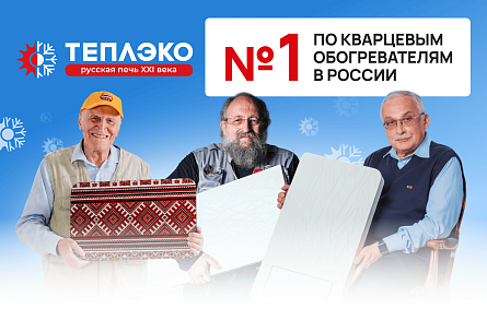ТеплЭко - лидер по объему продаж кварцевых обогревателей