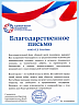 Благодарственное письмо от Единого центра поддержки