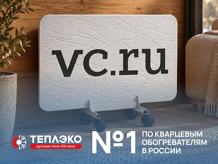 «ТеплЭко» возглавила рейтинг российских производителей кварцевых обогревателей 2026 года по версии VC