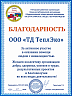 Благодарность за активное участие в помощи людям с инвалидностью