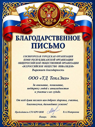 Благодарность от Сосногорской городской организации