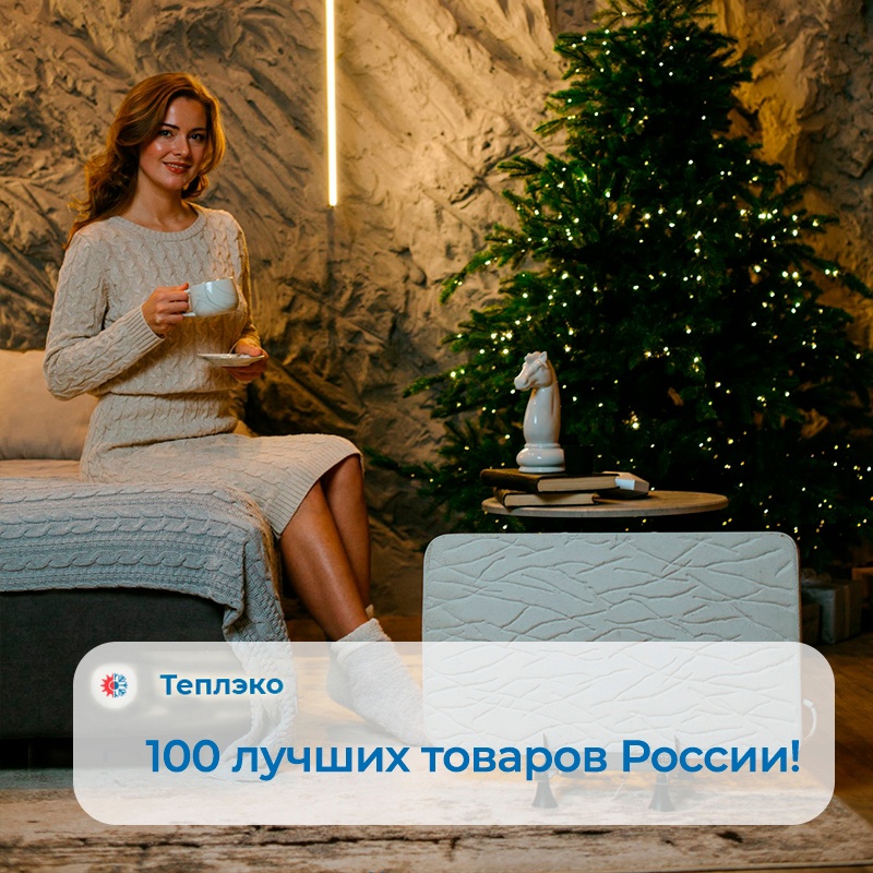 ТеплЭко — победитель конкурса 100 лучших товаров России!
