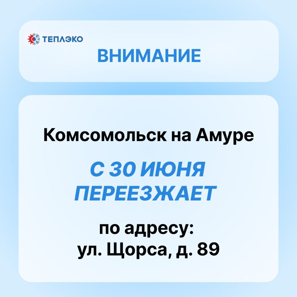 Внимание! Магазин в Комсомольске на Амуре с 30 июня переезжает